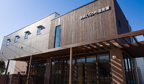 写真：羽村しらうめ保育園の外観